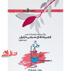 کتاب برگی از درخت المپیاد شیمی المپیادهای شیمی در ایران مرحله اول