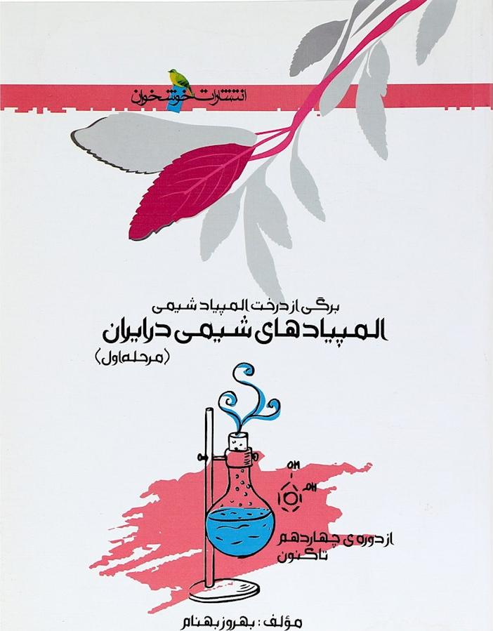 کتاب برگی از درخت المپیاد شیمی المپیادهای شیمی در ایران مرحله اول
