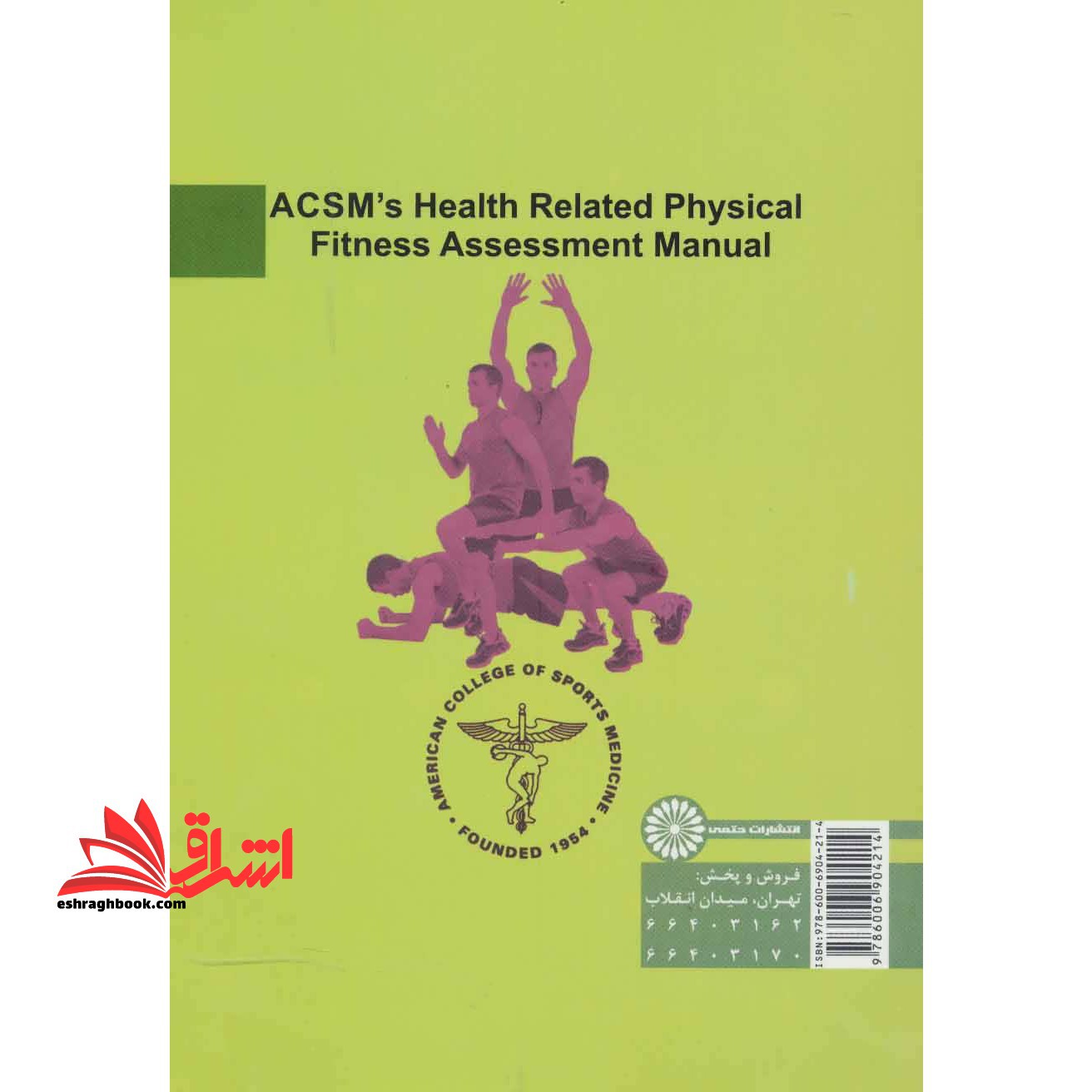 کتاب راهنمای ارزیابی عوامل آمادگی جسمانی مرتبط با سلامتی ACSM‏‫