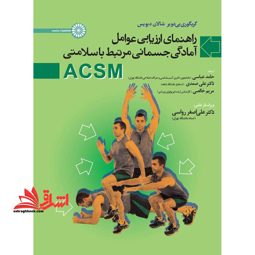 کتاب راهنمای ارزیابی عوامل آمادگی جسمانی مرتبط با سلامتی ACSM‏‫