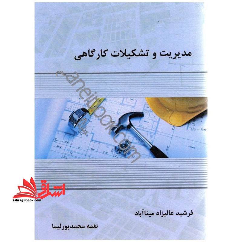 مدیریت و تشکیلات کارگاهی