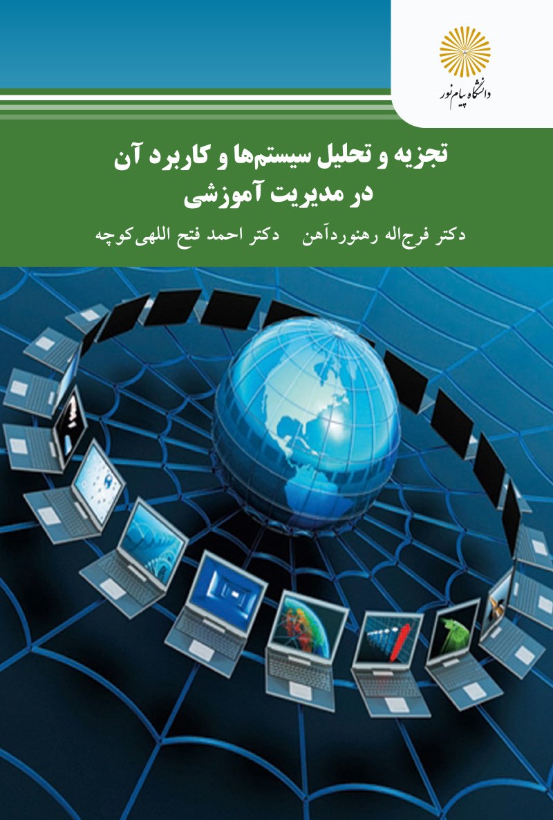 کتاب تجزیه و تحلیل سیستم ها و کاربرد آن در مدیریت آموزشی