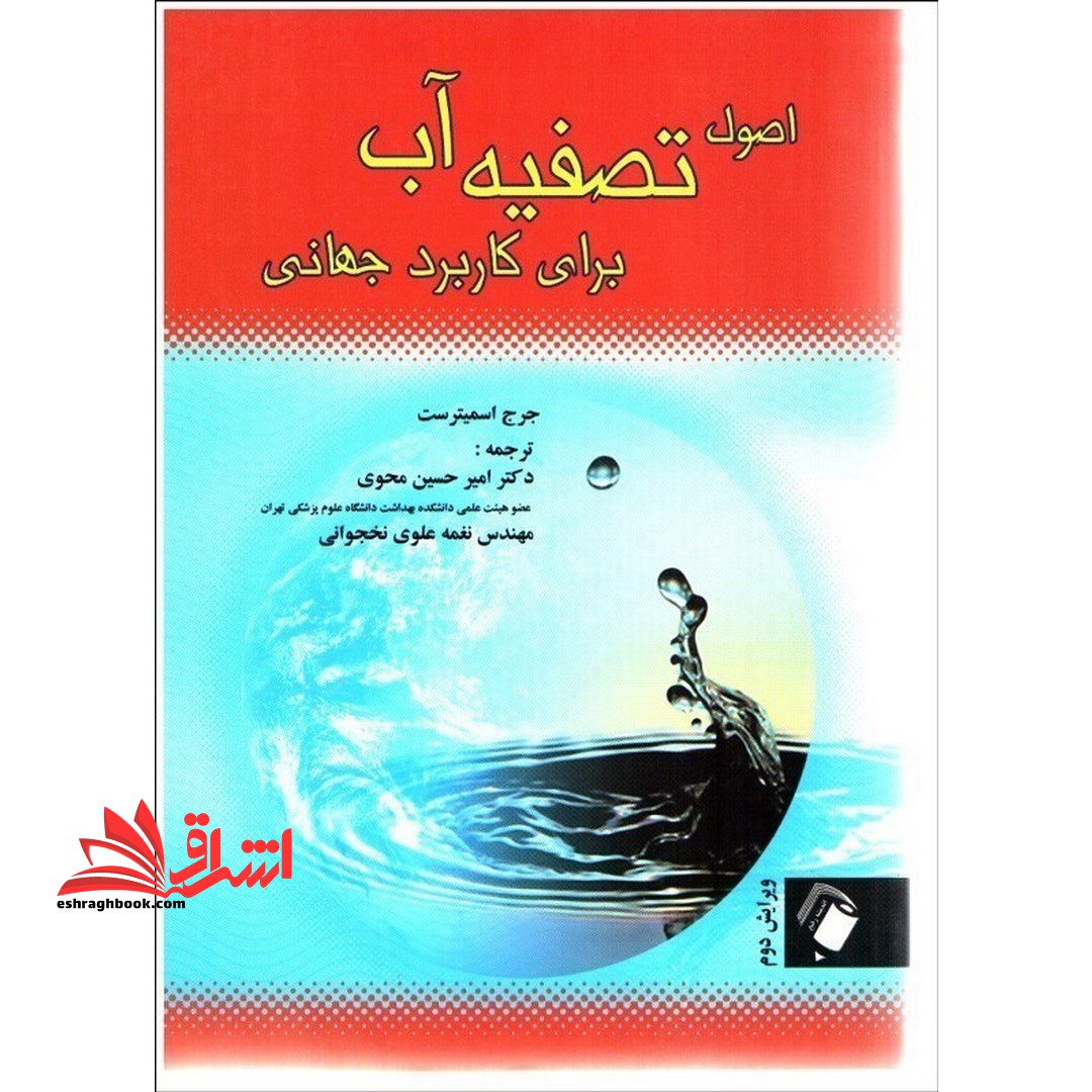 اصول تصفیه آب برای کاربرد جهانی