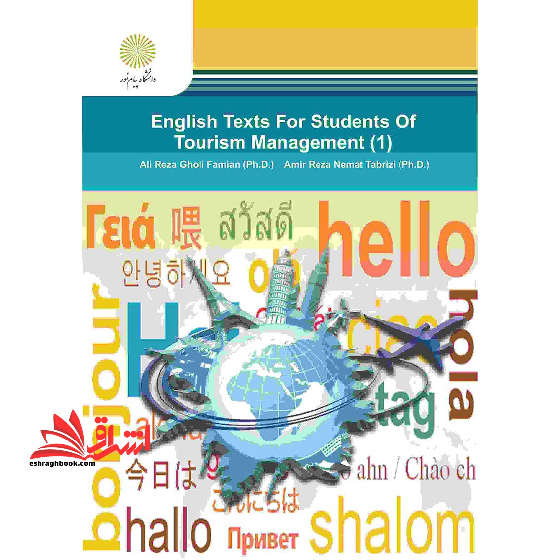 متون انگلیسی برای دانشجویان مدیریت جهانگردی ۱ English Texts For Students Of Tourism Management (۱) * نام درس دانشگاه پیام نور : زبان انگلیسی