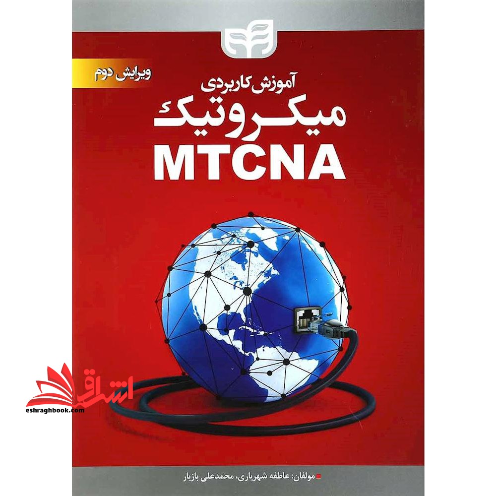 آموزش کاربردی میکروتیک MTCNA ویرایش دوم
