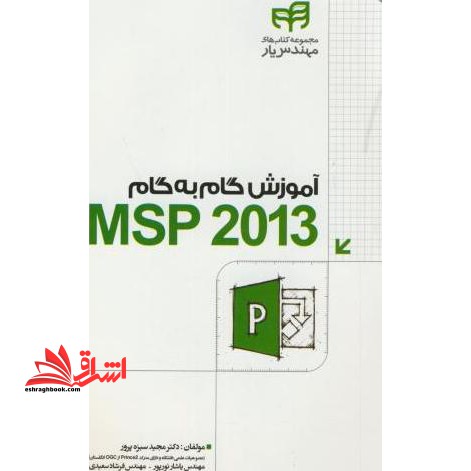 آموزش گام به گام Microsoft Project ۲۰۱۳ "مهندس یار"