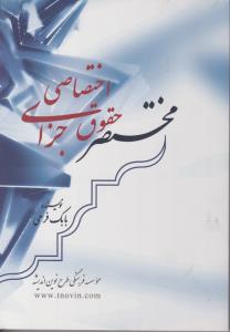 کتاب مختصر حقوق جزای اختصاصی