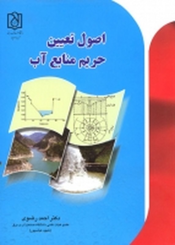 کتاب اصول تعیین حریم منابع آب