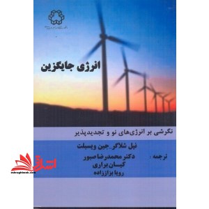 انرژی جایگزین