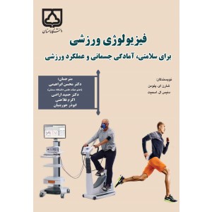 فیزیولوژی ورزشی برای سلامتی، آمادگی جسمانی و عملکرد ورزشی