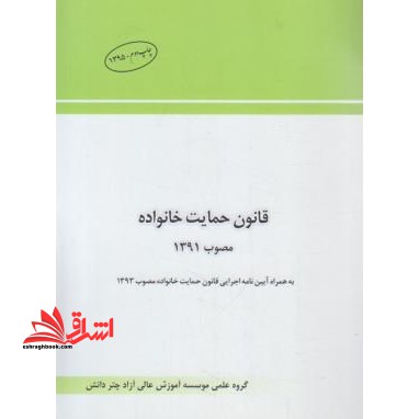 قانون حمایت خانواده