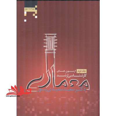 آزمون های معماری ج۲ (ارشد