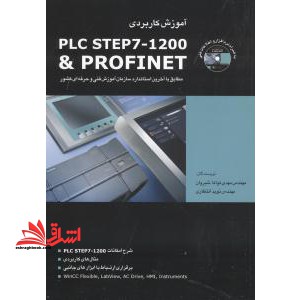 آموزش کاربردی plc step ۷-۱۲۰۰ & profinet