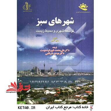 شهرهای سبز: توسعه شهری و محیط زیست