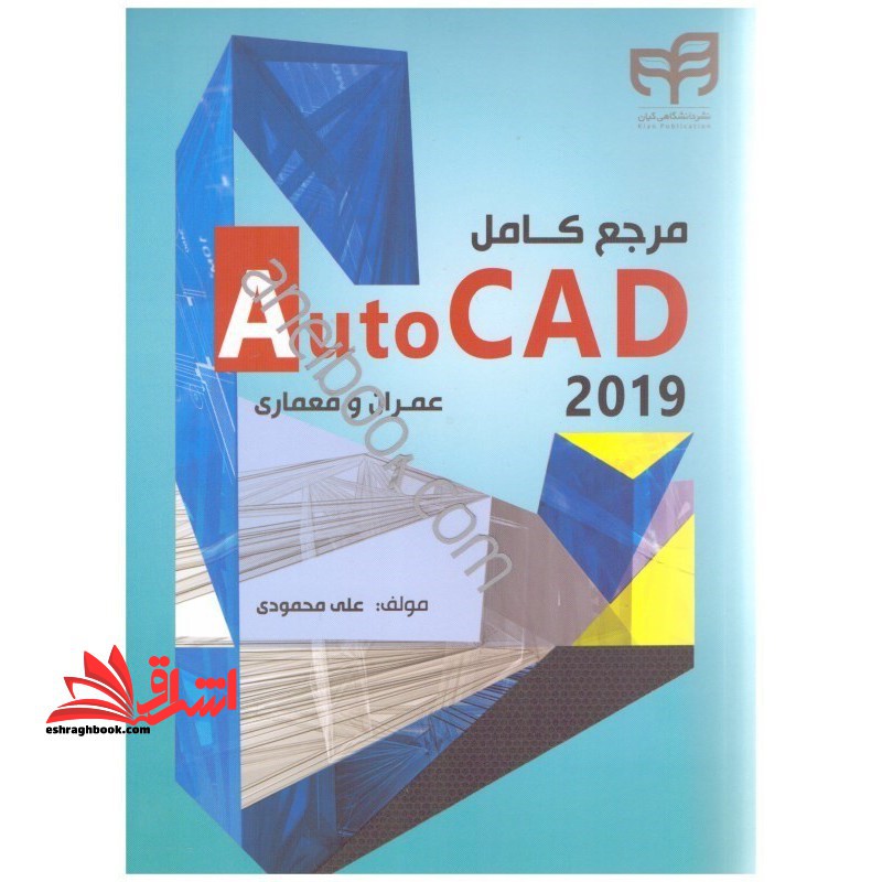 آموزش کاربردی AutoCAD ۲۰۱۹ (اتوکد ۲۰۱۹) همراه با DVD