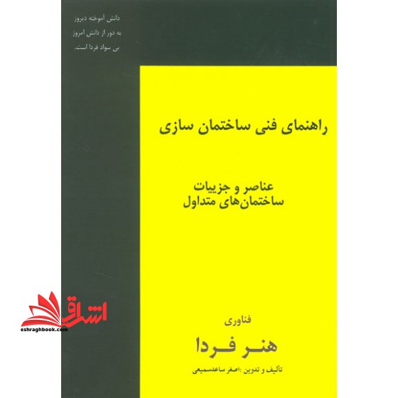 راهنمای فنی ساختمان سازی:عناصر و جزییات ساختمان های متداول