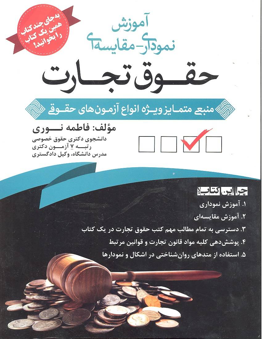 کتاب آموزش نموداری- مقایسه ای حقوق تجارت