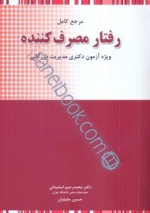 کتاب مرجع کامل رفتار مصرف کننده