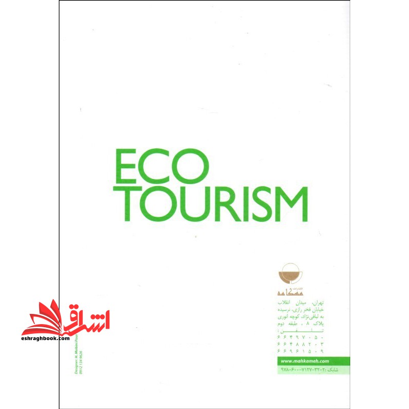 اکوتوریسم؛ راهی برای گردشگری پایدار (ویرایش جدید)