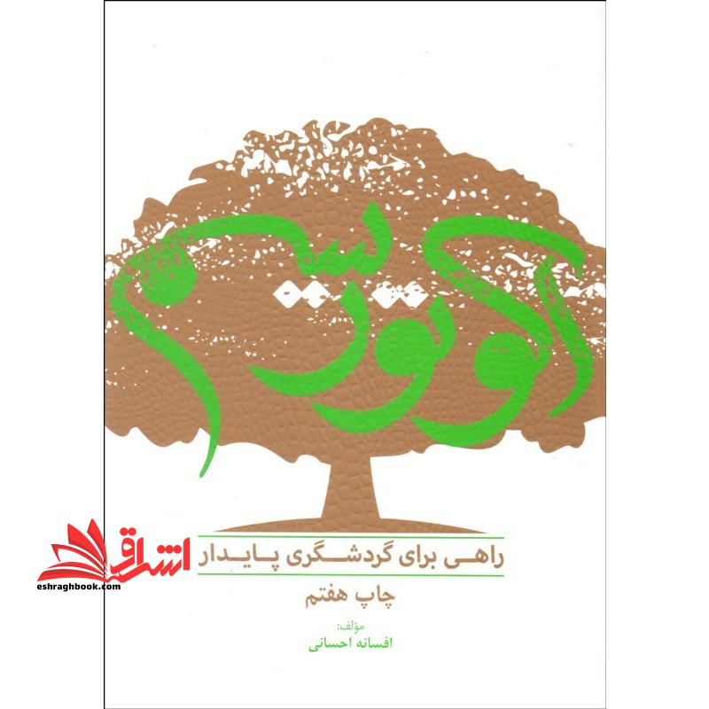 اکوتوریسم؛ راهی برای گردشگری پایدار (ویرایش جدید)