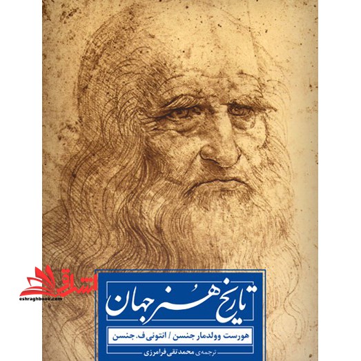 تاریخ هنر جهان