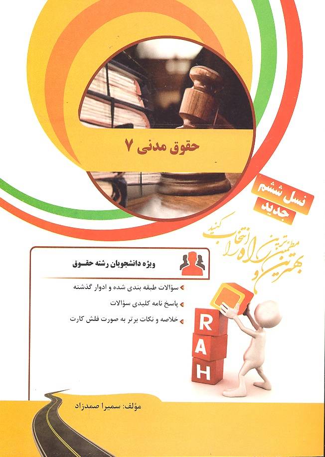 کتاب تحلیلی حقوق مدنی ۷ (راه) نسل ششم، ویژه دانشجویان رشته حقوق