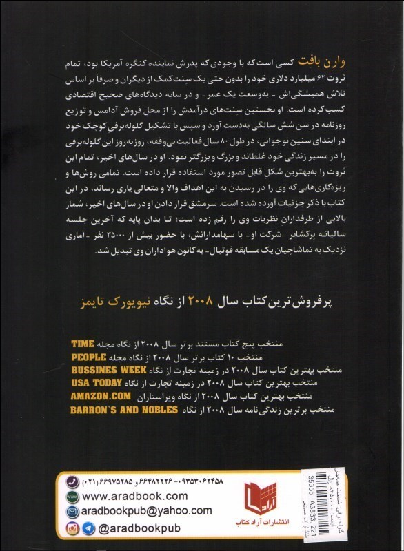 کتاب گلوله برفی: شناخت همه جانبه ثروتمندترین مردان دنیا (وارن بافت)