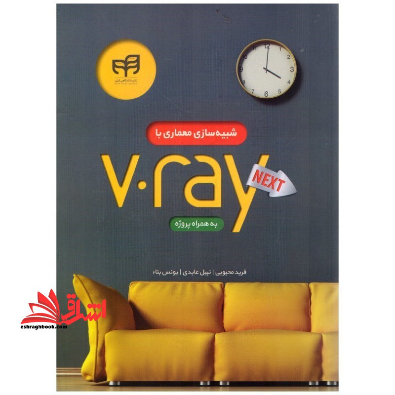 شبیه سازی معماری با V.ray Next به همراه پروژه