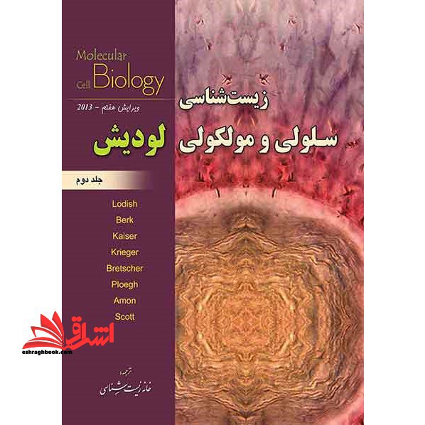 زیست شناسی سلولی و مولکولی جلد دوم ویرایش هفتم 2013