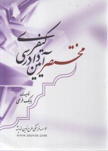 کتاب مختصر آیین دادرسی کیفری