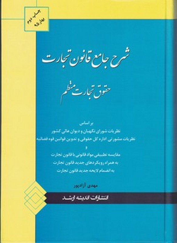 کتاب شرح جامع قانون تجارت حقوق تجارت منظم