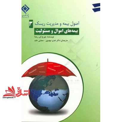 کتاب اصول بیمه و مدیریت ریسک ۳ بیمه های اموال و مسئولیت * نام درس دانشگاه پیام نور : مدیریت ریسک و بیمه