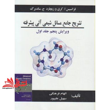 کتاب تشریح جامع مسائل شیمی آلی پیشرفته