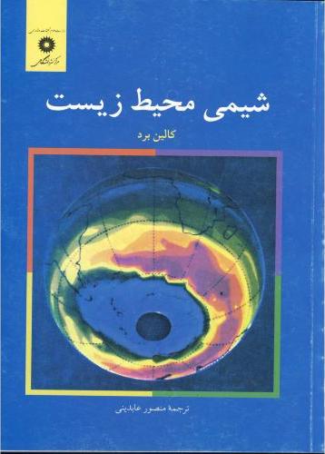کتاب شیمی محیط زیست