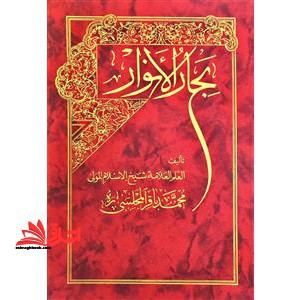 بحار الانوار الجامعه لدرر اخبار الائمه الاطهار (جلد ۲۹ و ۳۰ و ۳۱)