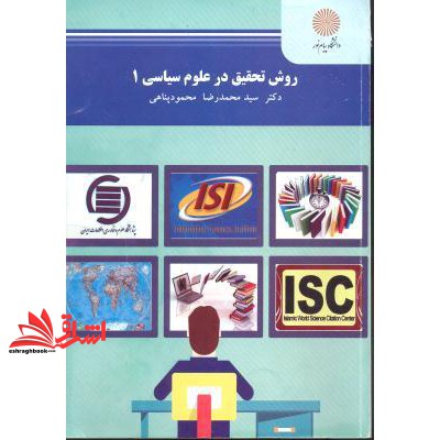 کتاب روش تحقیق در علوم سیاسی ۱ * نام درس دانشگاه پیام نور : روش پژوهش در علوم سیاسی ۱ * روش تحقیق در علوم سیاسی ۱ الف