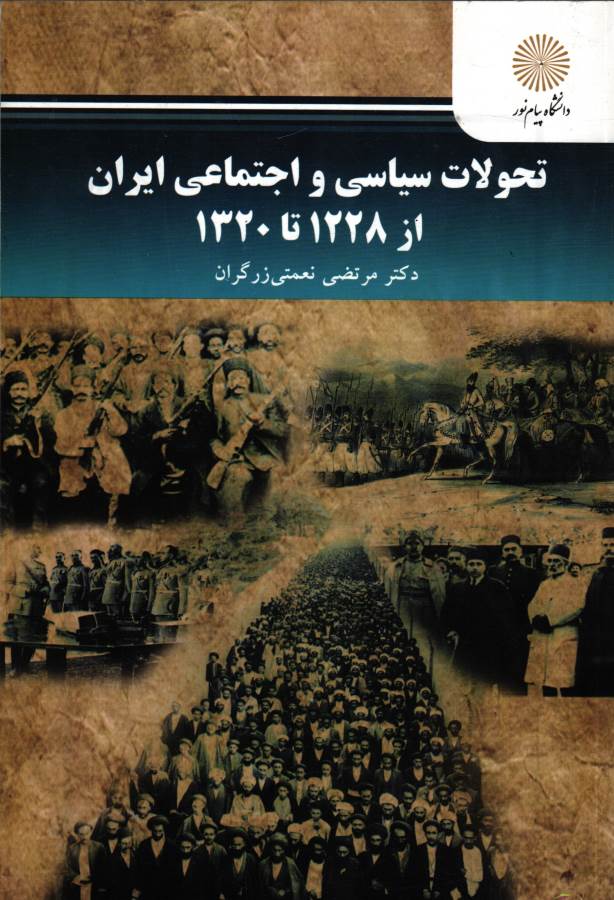 کتاب تحولات سیاسی و اجتماعی ایران از ۱۲۲۸ تا ۱۳۲۰ * نام درس دانشگاه پیام نور : تحولات سیاسی اجتماعی ایران از آغاز صفویه تا پایان قاجار