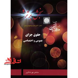 سنجش برتر ۴ حقوق جزای عمومی و اختصاصی