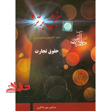 سنجش برتر ۴ حقوق تجارت