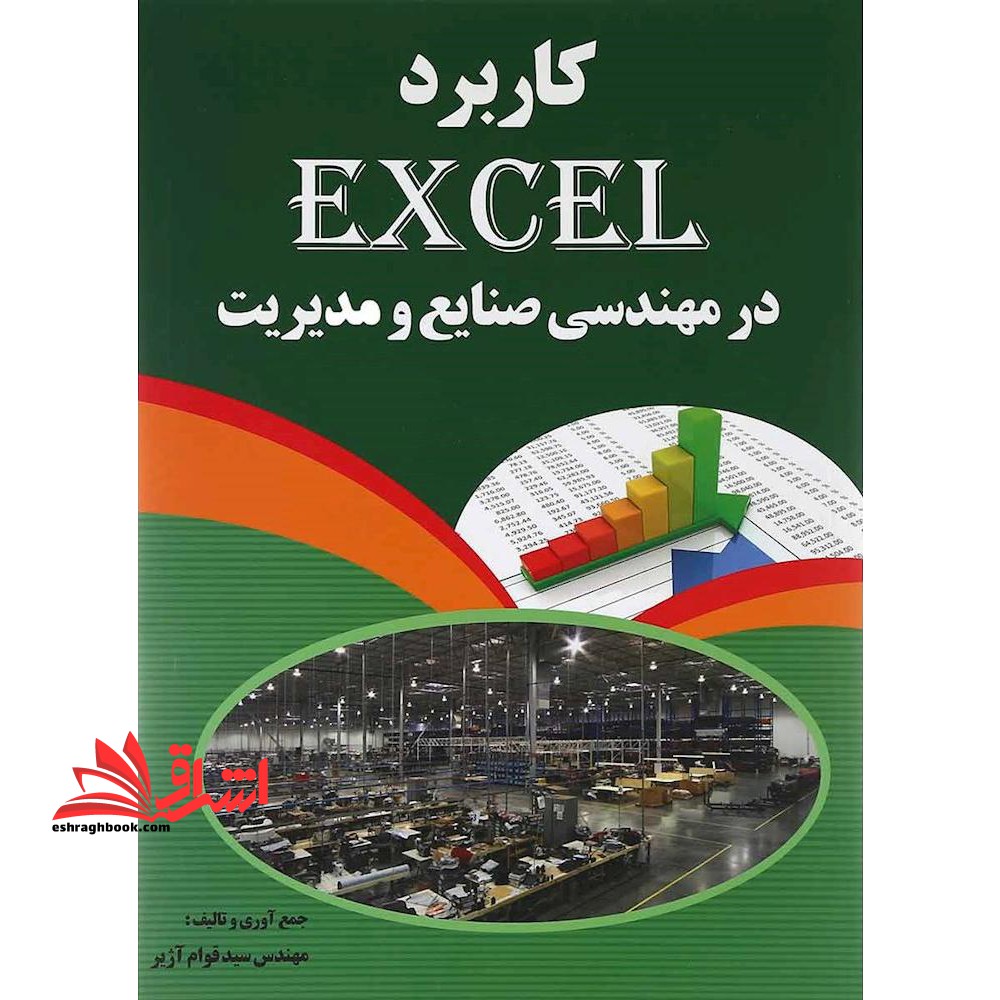 کاربرد EXCEL در مهندسی صنایع ومدیریت