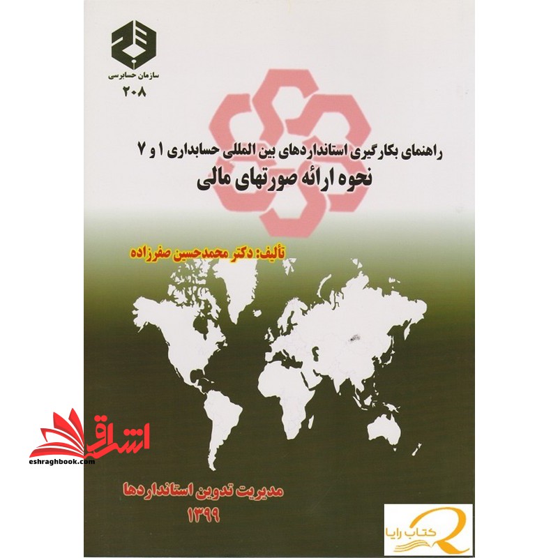 نحوه ارائه صورتهای مالی