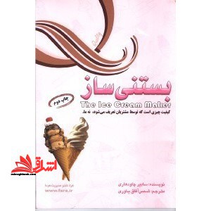 بستنی ساز: داستانی الهام بخش در خصوص قراردادن کیفیت به عنوان عنصر کلیدی هر اقدامی که انجام می گیرد