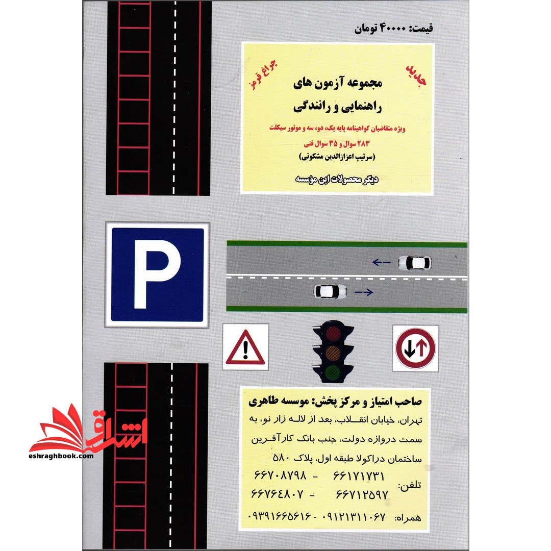 آموزش قوانین و مقررات راهنمایی و رانندگی جهانی ترافیک را برای مهارت در رانندگی بدانید: برای انواع گواهینامه ها