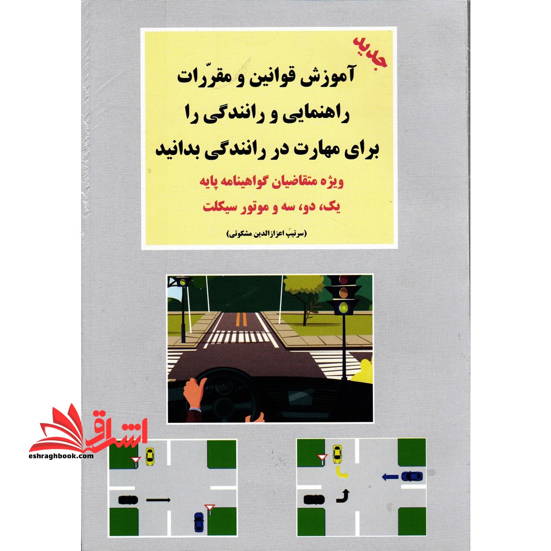 آموزش قوانین و مقررات راهنمایی و رانندگی جهانی ترافیک را برای مهارت در رانندگی بدانید: برای انواع گواهینامه ها