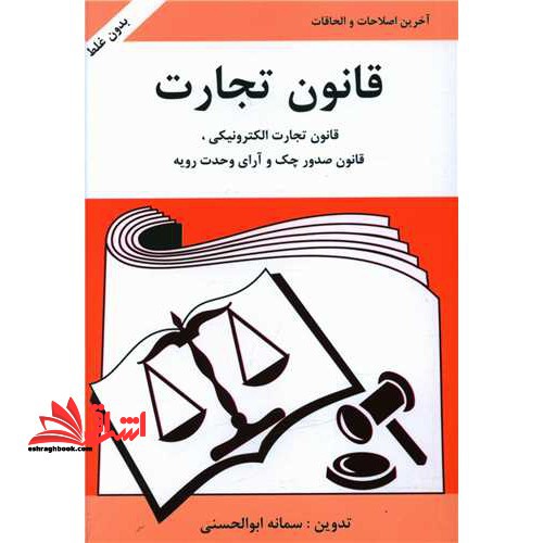 قانون تجارت