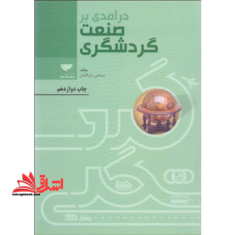 درآمدی بر صنعت گردشگری (ویرایش دوم)
