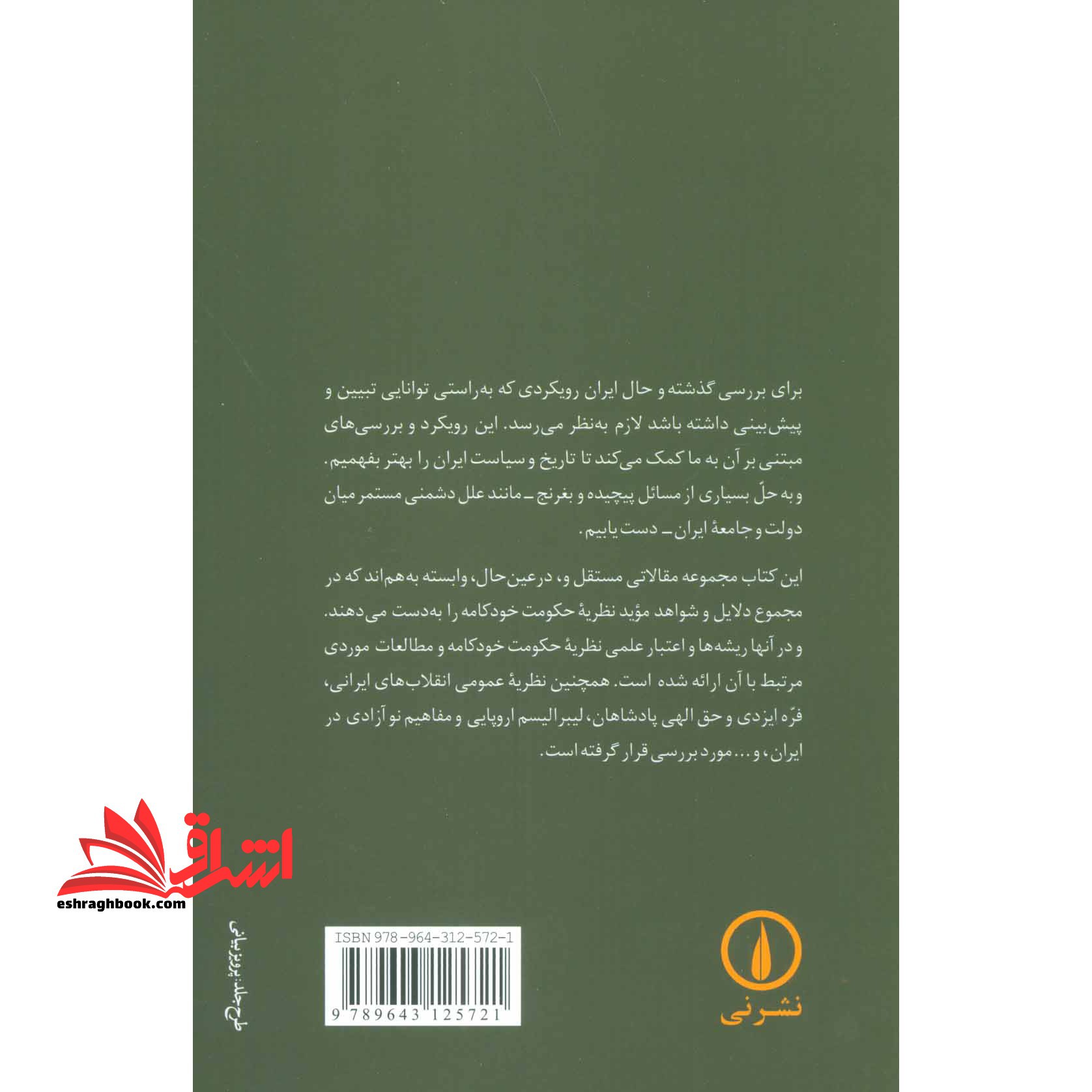 کتاب تضاد دولت و ملت - نظریه تاریخ و سیاست در ایران