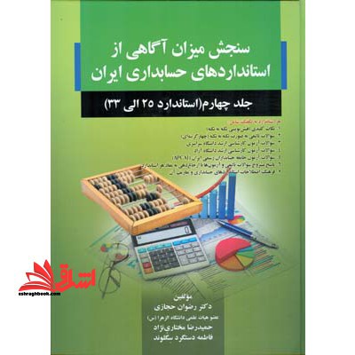 سنجش میزان آگاهی از استانداردهای حسابداری ایران جلد چهارم استاندارد 25 الی 33