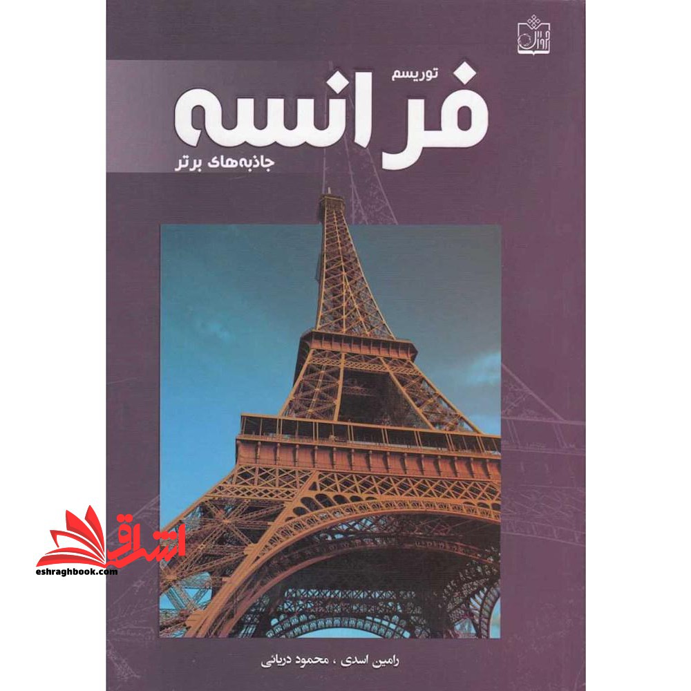 توریسم فرانسه: جاذبه های برتر = Tourism in France: top attractions