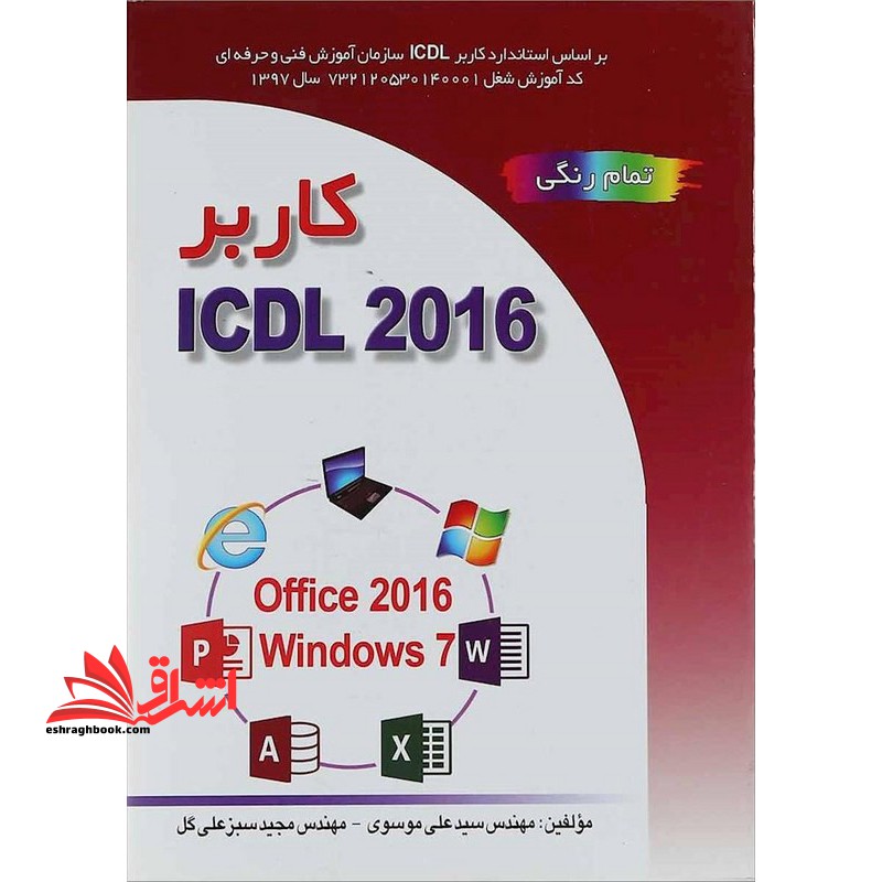 کاربر ICDL ۲۰۱۶ بر اساس Office ۲۰۱۶ و Windows ۷ تمام رنگی، بر اساس استاندارد کاربر ICDL سازمان آموزش فنی و حرفه ای